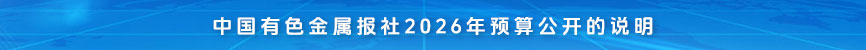 中國有色金屬報社2026年預算公開的說明